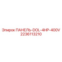 2236113210 ПАНЕЛЬ-DOL-4HP-400V Epiroc