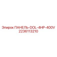 2236113210 ПАНЕЛЬ-DOL-4HP-400V Epiroc