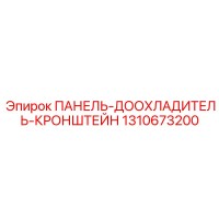 1310673200 ПАНЕЛЬ-ДООХЛАДИТЕЛЬ-КРОНШТЕЙН Epiroc