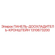1310673200 ПАНЕЛЬ-ДООХЛАДИТЕЛЬ-КРОНШТЕЙН Epiroc