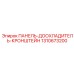 1310673200 ПАНЕЛЬ-ДООХЛАДИТЕЛЬ-КРОНШТЕЙН Epiroc