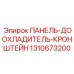 1310673200 ПАНЕЛЬ-ДООХЛАДИТЕЛЬ-КРОНШТЕЙН Epiroc