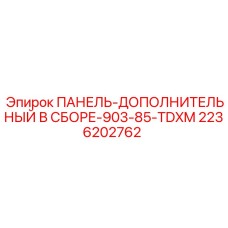 2236202762 ПАНЕЛЬ-ДОПОЛНИТЕЛЬНЫЙ В СБОРЕ-903-85-TDXM Epiroc