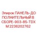 2236202762 ПАНЕЛЬ-ДОПОЛНИТЕЛЬНЫЙ В СБОРЕ-903-85-TDXM Epiroc