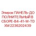 2236202439 ПАНЕЛЬ-ДОПОЛНИТЕЛЬНЫЙ В СБОРЕ-B4-41-W-TDXM Epiroc