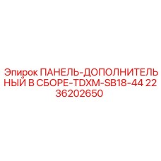 2236202650 ПАНЕЛЬ-ДОПОЛНИТЕЛЬНЫЙ В СБОРЕ-TDXM-SB18-44 Epiroc