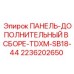 2236202650 ПАНЕЛЬ-ДОПОЛНИТЕЛЬНЫЙ В СБОРЕ-TDXM-SB18-44 Epiroc