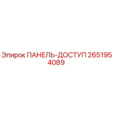 2651954089 ПАНЕЛЬ-ДОСТУП Epiroc