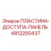 4812200437 ПЛАСТИНА-ДОСТУПА-ПАНЕЛЬ Epiroc