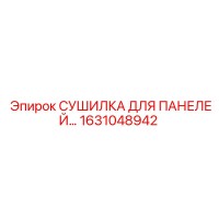1631048942 СУШИЛКА ДЛЯ ПАНЕЛЕЙ Epiroc