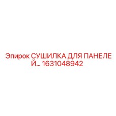 1631048942 СУШИЛКА ДЛЯ ПАНЕЛЕЙ Epiroc