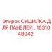 1631048942 СУШИЛКА ДЛЯ ПАНЕЛЕЙ Epiroc