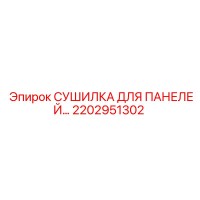 2202951302 СУШИЛКА ДЛЯ ПАНЕЛЕЙ Epiroc
