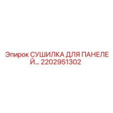 2202951302 СУШИЛКА ДЛЯ ПАНЕЛЕЙ Epiroc