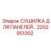 2202951302 СУШИЛКА ДЛЯ ПАНЕЛЕЙ Epiroc
