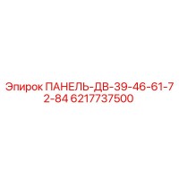 6217737500 ПАНЕЛЬ-ДВ-39-46-61-72-84 Epiroc