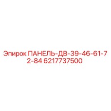 6217737500 ПАНЕЛЬ-ДВ-39-46-61-72-84 Epiroc