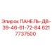 6217737500 ПАНЕЛЬ-ДВ-39-46-61-72-84 Epiroc