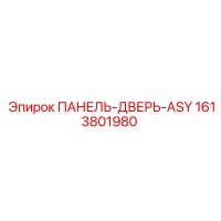 1613801980 ПАНЕЛЬ-ДВЕРЬ-ASY Epiroc