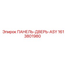 1613801980 ПАНЕЛЬ-ДВЕРЬ-ASY Epiroc