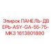 1613801880 ПАНЕЛЬ-ДВЕРЬ-ASY-GA-55-75-MK3 Epiroc
