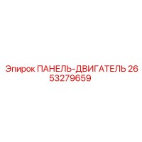 2653279659 ПАНЕЛЬ-ДВИГАТЕЛЬ Epiroc