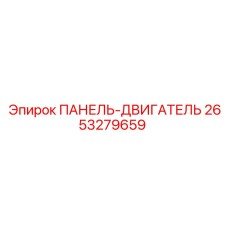2653279659 ПАНЕЛЬ-ДВИГАТЕЛЬ Epiroc