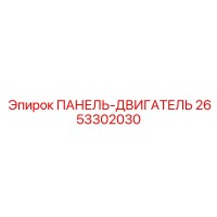2653302030 ПАНЕЛЬ-ДВИГАТЕЛЬ Epiroc