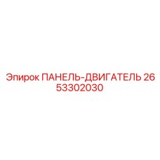 2653302030 ПАНЕЛЬ-ДВИГАТЕЛЬ Epiroc