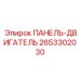 2653302030 ПАНЕЛЬ-ДВИГАТЕЛЬ Epiroc