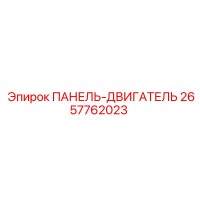 2657762023 ПАНЕЛЬ-ДВИГАТЕЛЬ Epiroc