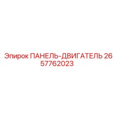 2657762023 ПАНЕЛЬ-ДВИГАТЕЛЬ Epiroc