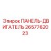 2657762023 ПАНЕЛЬ-ДВИГАТЕЛЬ Epiroc