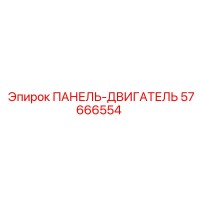 57666554 ПАНЕЛЬ-ДВИГАТЕЛЬ Epiroc