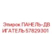 57829301 ПАНЕЛЬ-ДВИГАТЕЛЬ Epiroc