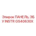 GS40630X ПАНЕЛЬ, ЭБУ INSTR Epiroc