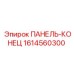 1614560300 ПАНЕЛЬ-КОНЕЦ Epiroc