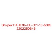 2202250646 ПАНЕЛЬ-EU-D11-13-5015 Epiroc