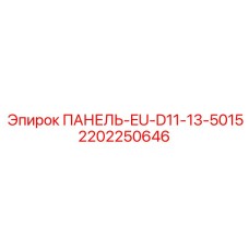 2202250646 ПАНЕЛЬ-EU-D11-13-5015 Epiroc