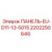 2202250646 ПАНЕЛЬ-EU-D11-13-5015 Epiroc