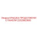 2202962900 КРЫШКА ПРОДОЛЖЕНИЕ ПАНЕЛИ Epiroc
