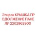 2202962900 КРЫШКА ПРОДОЛЖЕНИЕ ПАНЕЛИ Epiroc