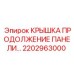 2202963000 КРЫШКА ПРОДОЛЖЕНИЕ ПАНЕЛИ Epiroc