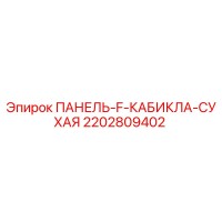 2202809402 ПАНЕЛЬ-F-КАБИКЛА-СУХАЯ Epiroc