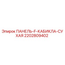 2202809402 ПАНЕЛЬ-F-КАБИКЛА-СУХАЯ Epiroc