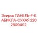 2202809402 ПАНЕЛЬ-F-КАБИКЛА-СУХАЯ Epiroc