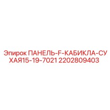 2202809403 ПАНЕЛЬ-F-КАБИКЛА-СУХАЯ15-19-7021 Epiroc