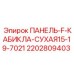 2202809403 ПАНЕЛЬ-F-КАБИКЛА-СУХАЯ15-19-7021 Epiroc