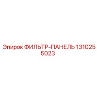 1310255023 ФИЛЬТР-ПАНЕЛЬ Epiroc