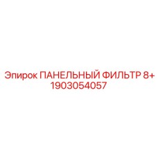 1903054057 ПАНЕЛЬНЫЙ ФИЛЬТР 8+ Epiroc